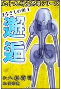 九十九神曼荼羅シリーズ まなざしの街4 邂逅 八杉将司(作)/安部寛(絵)