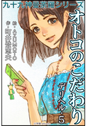 九十九神曼荼羅シリーズ デリヘル5 オトコのこだわり 町井登志夫(作)/AZUMOTO(絵)