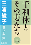 三浦綾子 電子全集 千利休とその妻たち(上) 三浦綾子
