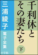 三浦綾子 電子全集 千利休とその妻たち(下) 三浦綾子