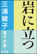 三浦綾子 電子全集 岩に立つ 三浦綾子