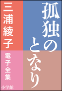 三浦綾子 電子全集 孤独のとなり 三浦綾子
