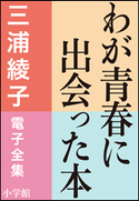 三浦綾子 電子全集 わが青春に出会った本 三浦綾子