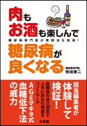 肉もお酒も楽しんで糖尿病が良くなる 糖尿病専門医が実践法を指導! 牧田善二(監修)