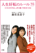 人生好転のルール(55) ビジネスのプロは、上手に働いて幸せをつかむ 藤原美喜子