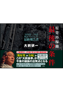 原発再稼働「最後の条件」 「福島第一」事故検証プロジェクト 最終報告書 大前研一