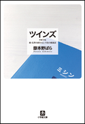 ツインズ twins―続・世界の終わりという名の雑貨店 嶽本野ばら