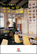 ハワイで聞いた 心にひびくアロハな話15 山下マヌー