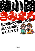 あの顔その顔この顔で謹んでお慶び申し上げます 綾小路きみまろ