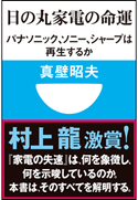 日の丸家電の命運 パナソニック、ソニー、シャープは再生するか(小学館101新書) 真壁昭夫