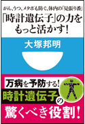 「時計遺伝子」の力をもっと活かす! がん、うつ、メタボも防ぐ、体内の「見張り番」(小学館101新書) 大塚邦明