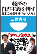 経済の自虐主義を排す 日本の成長を妨げたい人たち(小学館101新書) 三橋 貴明