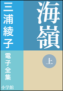 三浦綾子 電子全集 海嶺(上) 三浦綾子