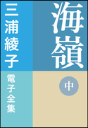三浦綾子 電子全集 海嶺(中) 三浦綾子