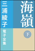 三浦綾子 電子全集 海嶺(下) 三浦綾子