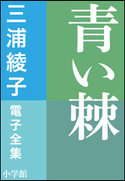 三浦綾子 電子全集 青い棘 三浦綾子