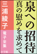 三浦綾子 電子全集 泉への招待―真の慰めを求めて 三浦綾子
