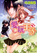 愛玩王子 片瀬由良(著)/凪かすみ(イラスト)