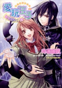 愛玩王子2 ~瑠璃色の卵~ 片瀬由良(著)/凪かすみ(イラスト)