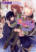 愛玩王子3 ~白の怪盗~ 片瀬由良(著)/凪かすみ(イラスト)