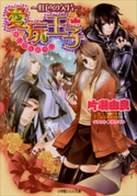 愛玩王子5 ~虹色の欠片~ 片瀬由良(著)/凪かすみ(イラスト)