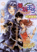 愛玩王子6 ~漆黒の契約~ 片瀬由良(著)/凪かすみ(イラスト)