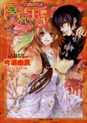 愛玩王子7 ~古都の恋詠~ 片瀬由良(著)/凪かすみ(イラスト)