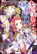 赤き騎士と黒の魔術師 みどうちん(著)/くまの柚子(イラスト)