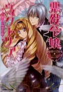 悪役令嬢ヴィクトリア2 ~お菓子な幽霊屋敷~ 菅原りであ(著)/増田メグミ(イラスト)