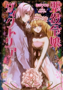 悪役令嬢ヴィクトリア3 ~花咲く庭で~ 菅原りであ(著)/増田メグミ(イラスト)