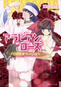 アラビアンローズ ~ライラの受難~ 深山くのえ(著)/増田メグミ(イラスト)