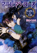 アラビアンローズ2 ~ルゥルゥの不運~ 深山くのえ(著)/増田メグミ(イラスト)