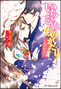 いちひめものがたり~姫の初恋~ 智凪桜(著)/くまの柚子(イラスト)