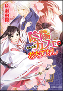 陰陽カフェのおもてなし2 片瀬由良(著)/ねぎしきょうこ(イラスト)
