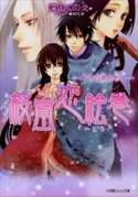 桜嵐恋絵巻4 ~半分の秘めごと~ 深山くのえ(著)/藤間麗(イラスト)
