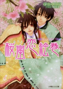 桜嵐恋絵巻5 ~ひととせめぐり~ 深山くのえ(著)/藤間麗(イラスト)