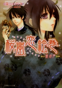 桜嵐恋絵巻7 ~暁の声~ 深山くのえ(著)/藤間麗(イラスト)