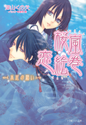 桜嵐恋絵巻8 ~水底の願い~ 深山くのえ(著)/藤間麗(イラスト)