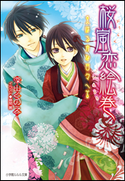 桜嵐恋絵巻9 ~はるかな日々へ~ 深山くのえ(著)/藤間麗(イラスト)