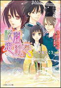 桜嵐恋絵巻10 ~夢咲くころ~ 深山くのえ(著)/藤間麗(イラスト)