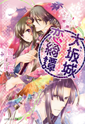大坂城恋綺譚 ~桜想う姫~ 智凪桜(著)/くまの柚子(イラスト)