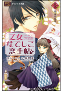FCルルルnovels 乙女なでしこ恋手帖 壱 深山くのえ(著)/藤間麗(イラスト)