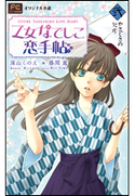 FCルルルnovels 乙女なでしこ恋手帖 弐 深山くのえ(著)/藤間麗(イラスト)