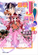 怪盗Jを探せ! クロニクル2 飯坂友佳子(著・イラスト)