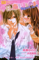 FCルルルnovels 今日、恋をはじめます 初恋のプレリュード 高瀬ゆのか(著)/水波風南(原作・イラスト)