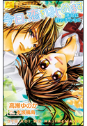 FCルルルnovels 今日、恋をはじめます2 運命は君の手の中に 高瀬ゆのか(著)/水波風南(原作・イラスト)