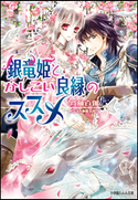銀竜姫とかしこい良縁のススメ 斉藤百伽(著)/椎名咲月(イラスト)