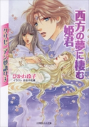 クリセニアン夢語り3 西方の夢に棲む姫君 ひかわ玲子(著)/おおや和美(イラスト)