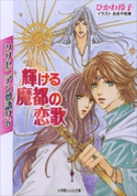 クリセニアン夢語り6 輝ける魔都の恋歌 ひかわ玲子(著)/おおや和美(イラスト)