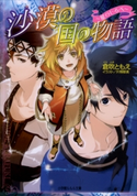 沙漠の国の物語4 ~星のしるべ~ 倉吹ともえ(著)/片桐郁美(イラスト)